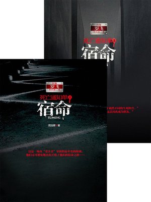 cover image of 死亡通知单之宿命 合集 Death Notice Foreordination, Volume 1-2 &#8212; Emotion Series (Chinese Edition)